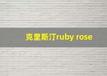 克里斯汀ruby rose